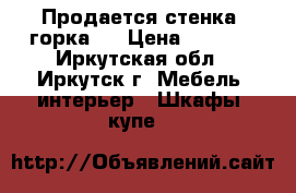 Продается стенка (горка)  › Цена ­ 5 500 - Иркутская обл., Иркутск г. Мебель, интерьер » Шкафы, купе   